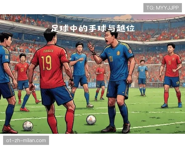 犯规后进球有效吗？足球规则如何判罚这类复杂情形