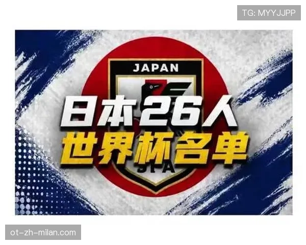 日本队2026世界杯阵容预测：久保建英领衔新一代能否突破16强魔咒