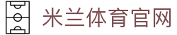 米兰体育「中国」官方网站 - 实时比分与行情大厅